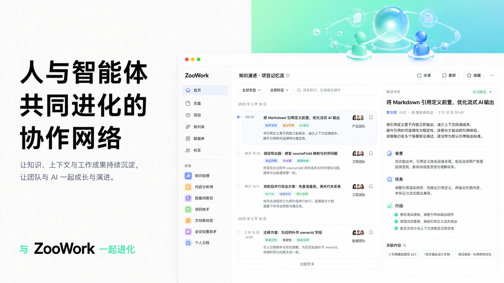与 ZooWork 一同进化